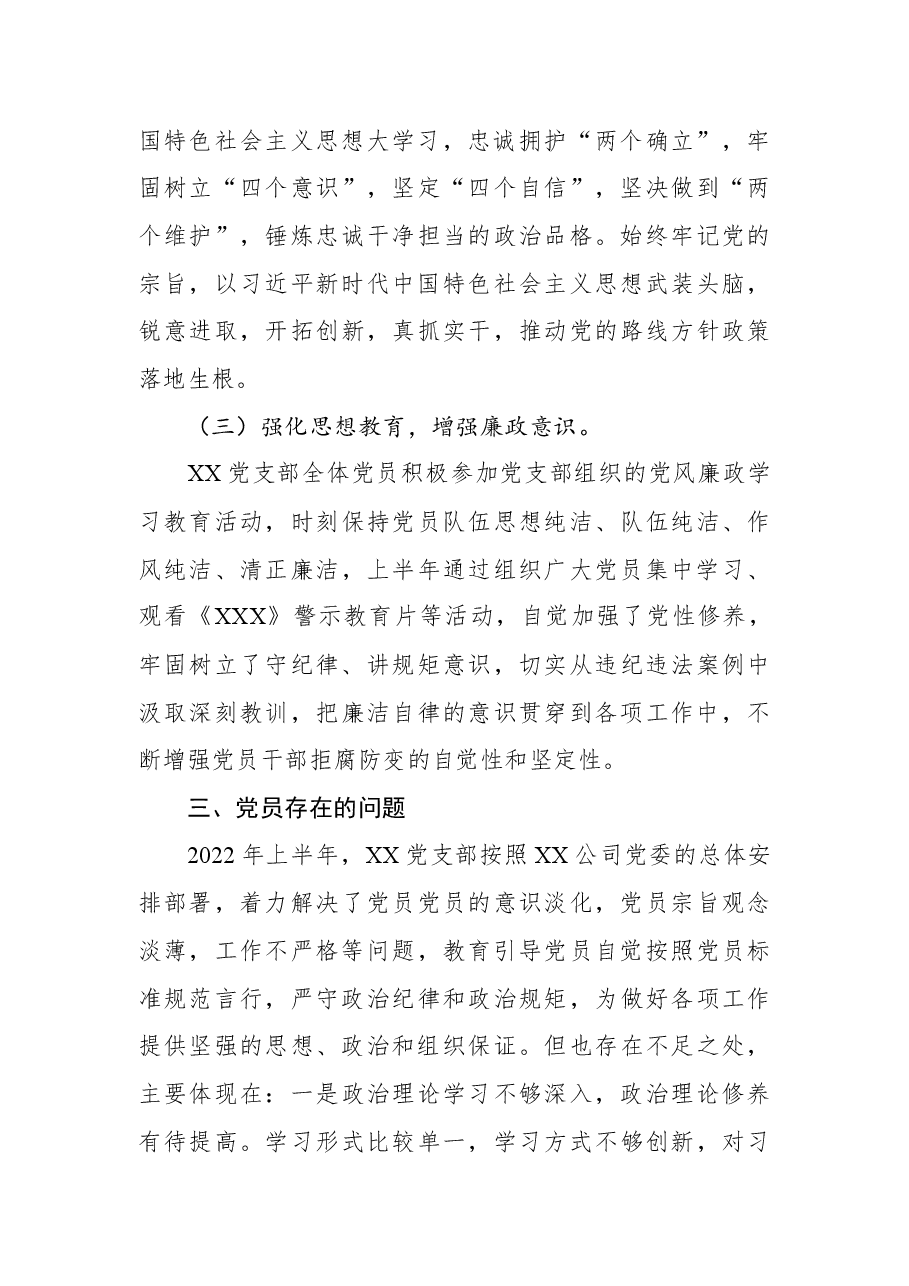 公司XX党支部2022年上半年党员思想动态分析报告.docx,第3页预览