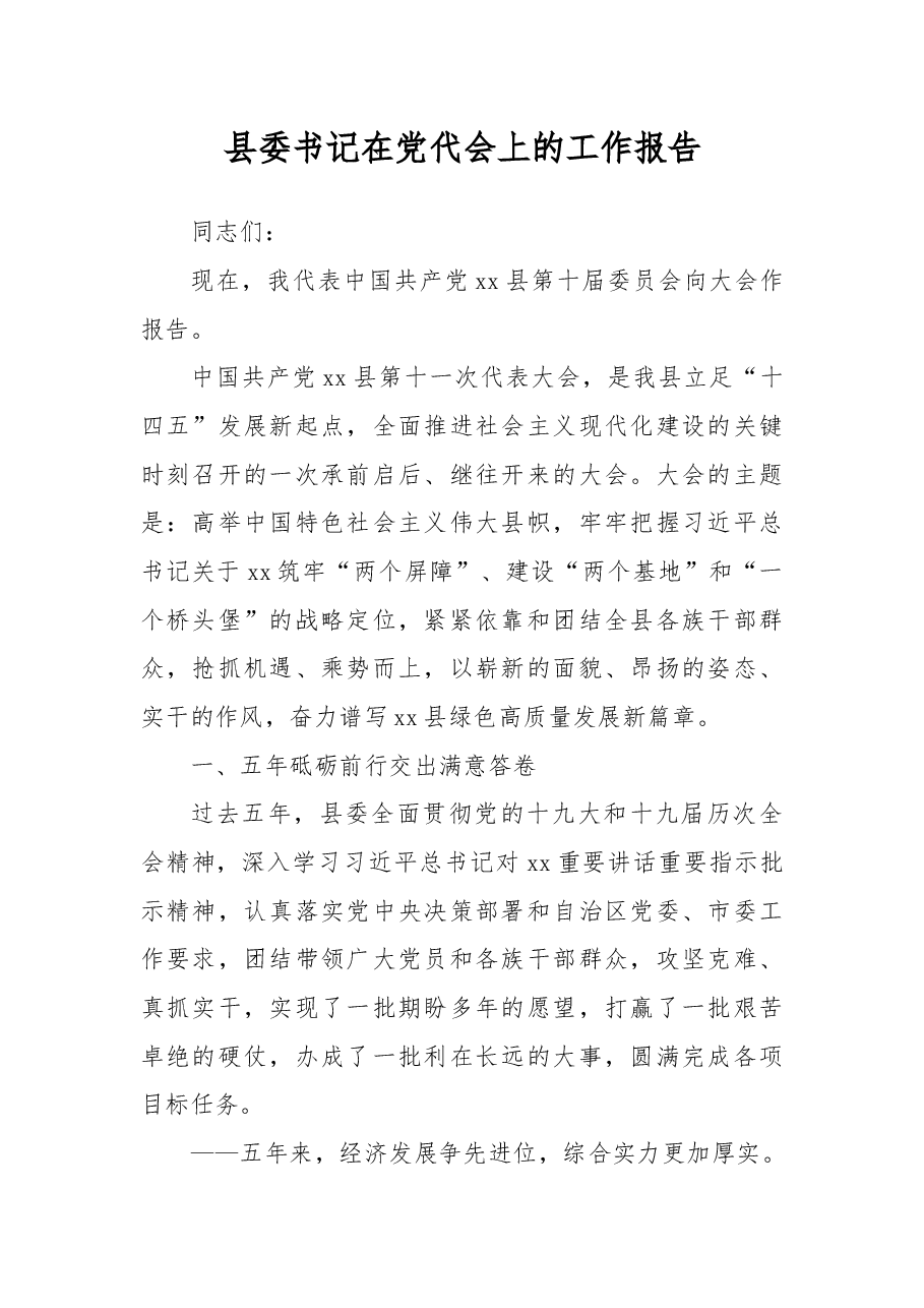 县委书记在党代会上的工作报告.docx,第1页预览