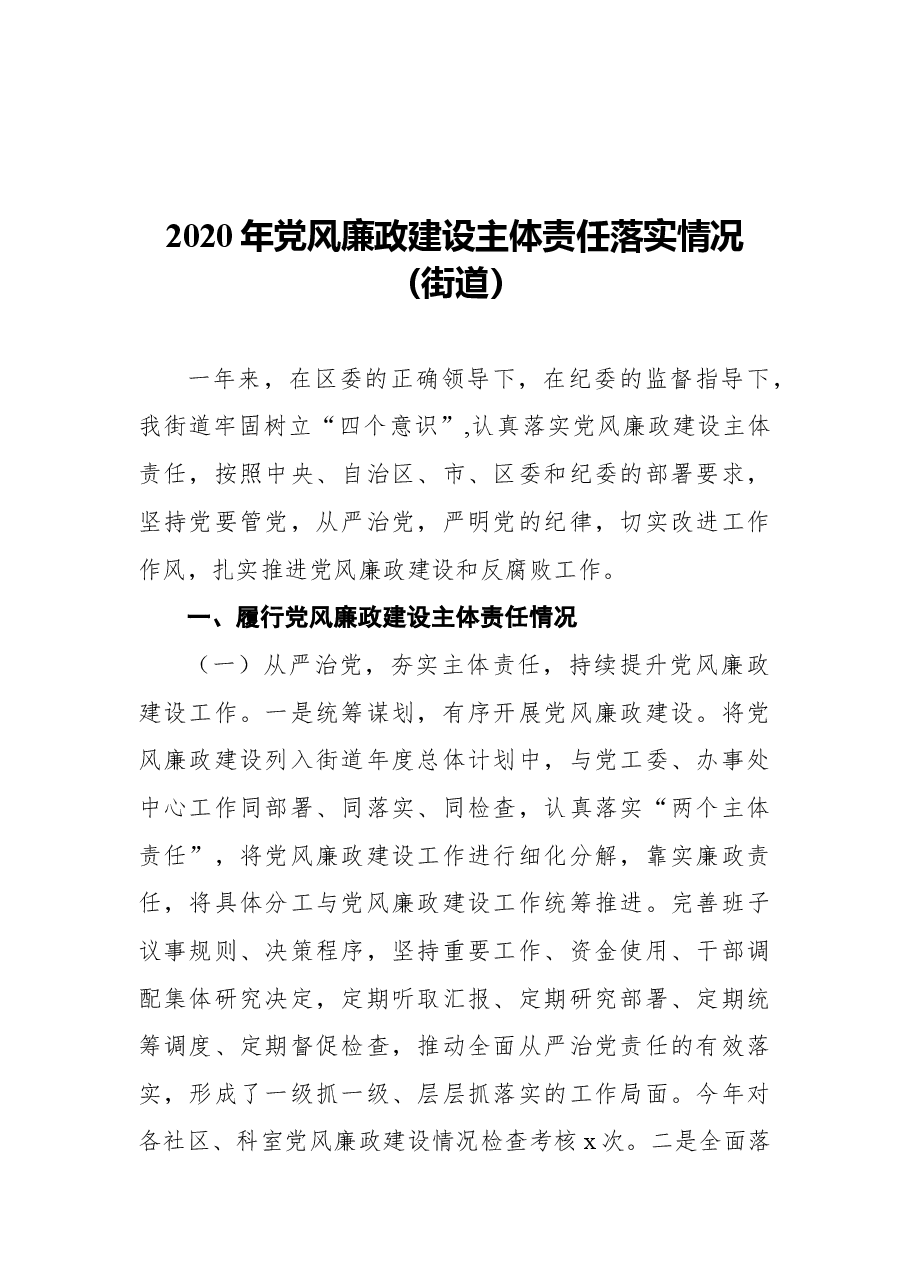 （8篇）党风廉政建设责任制落实情况报告汇编.docx，第2页预览
