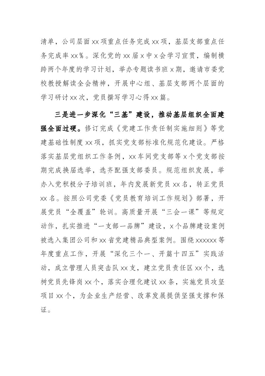 在职工代表大会上的党建工作报告(集团公司).docx,第3页预览