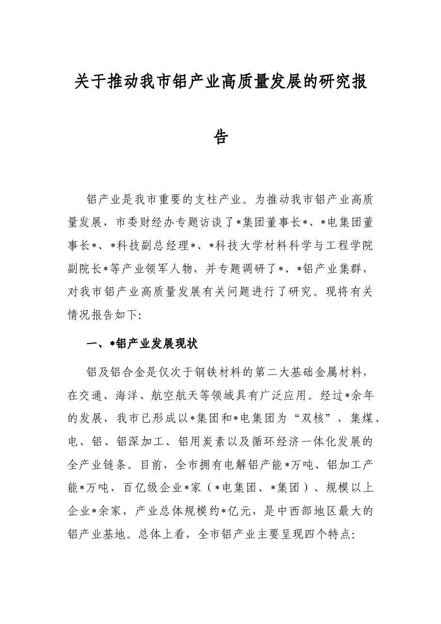 关于推动我市铝产业高质量发展的研究报告.docx,第1页预览