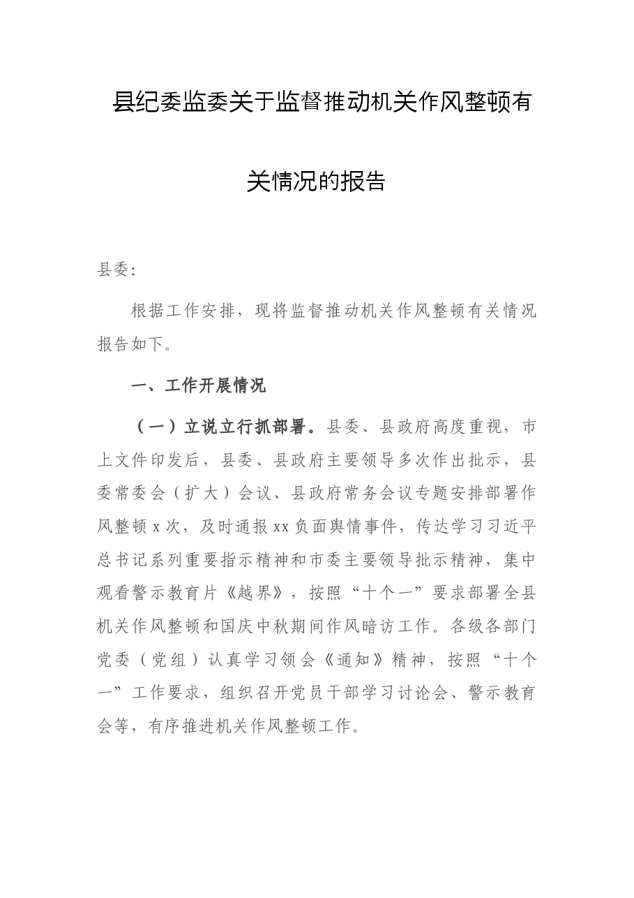 县纪委监委关于监督推动机关作风整顿有关情况的报告.docx,第1页预览