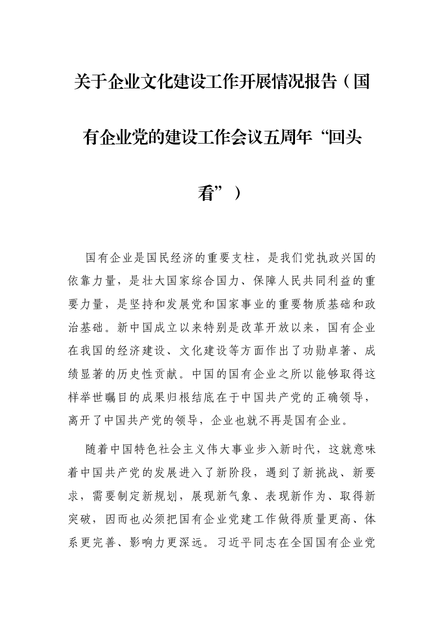 关于企业文化建设工作开展情况报告(国有企业党的建设工作会议五周年“回头看”).docx,第1页预览