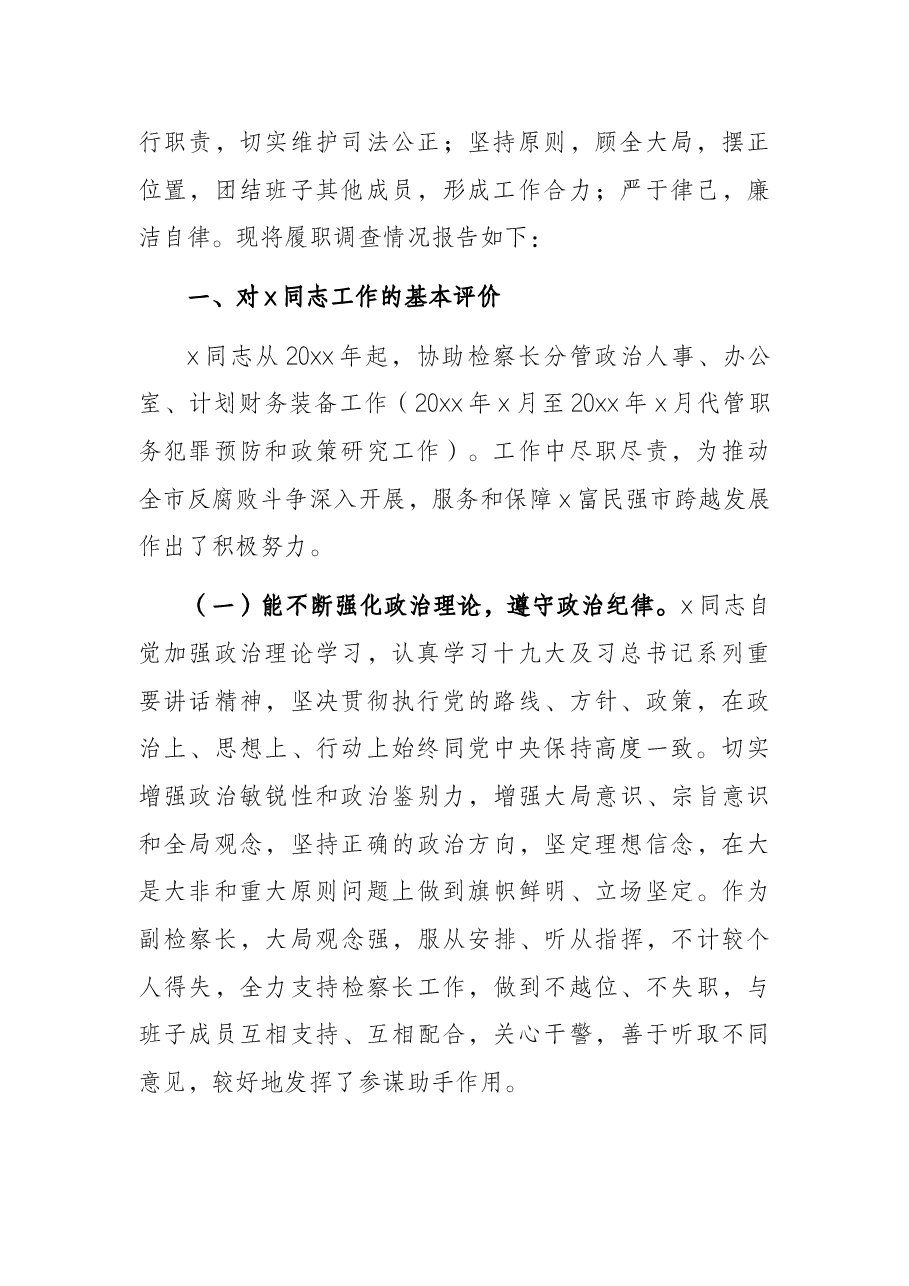关于x同志履职情况调查报告（检察院副检察长）.docx，第2页预览