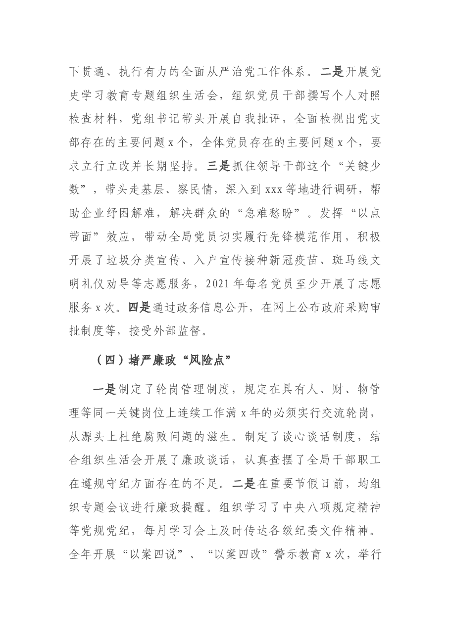 党组关于2021年度落实全面从严治党主体责任的报告.docx,第3页预览