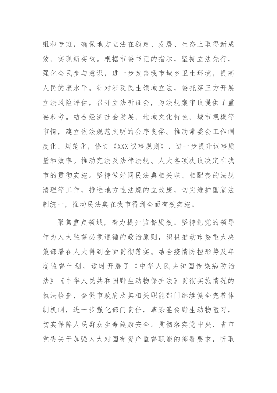 2021年市人大常委会党组工作报告.docx,第4页预览