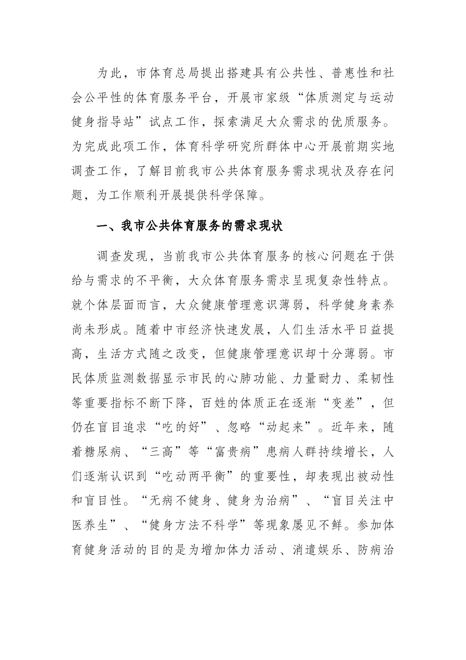 市公共体育服务需求现状调查报告.docx,第2页预览