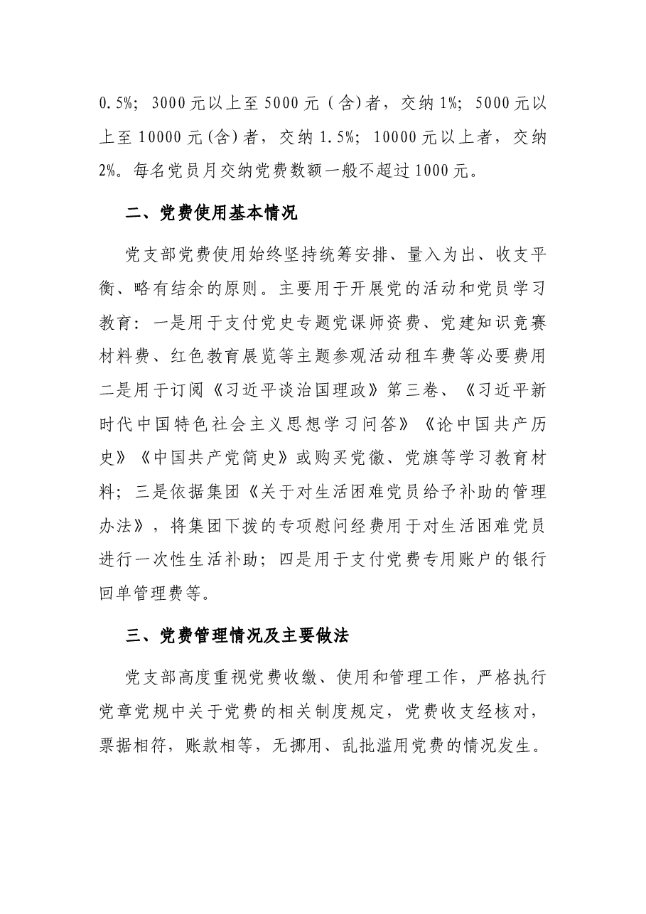 专项报告:国企党支部党费收缴使用和管理情况自查专项报告.docx,第2页预览
