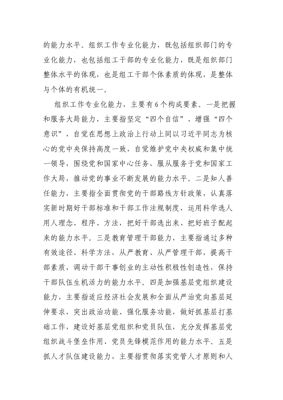 党建研究课题报告：新形势下加强组织工作专业化能力建设的研究思考.docx，第2页预览