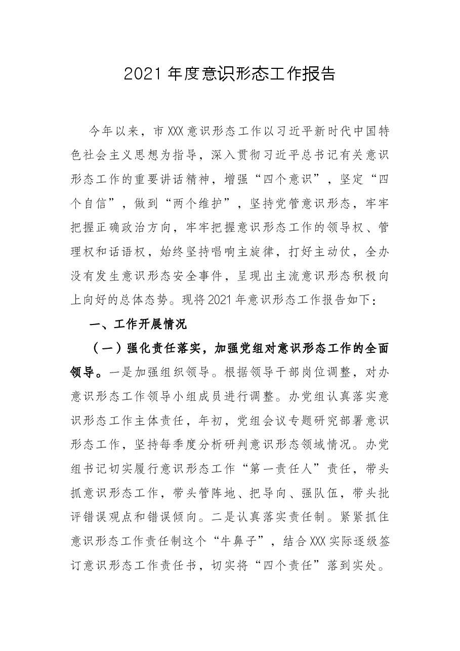 2021年度意识形态工作报告.docx，第1页预览