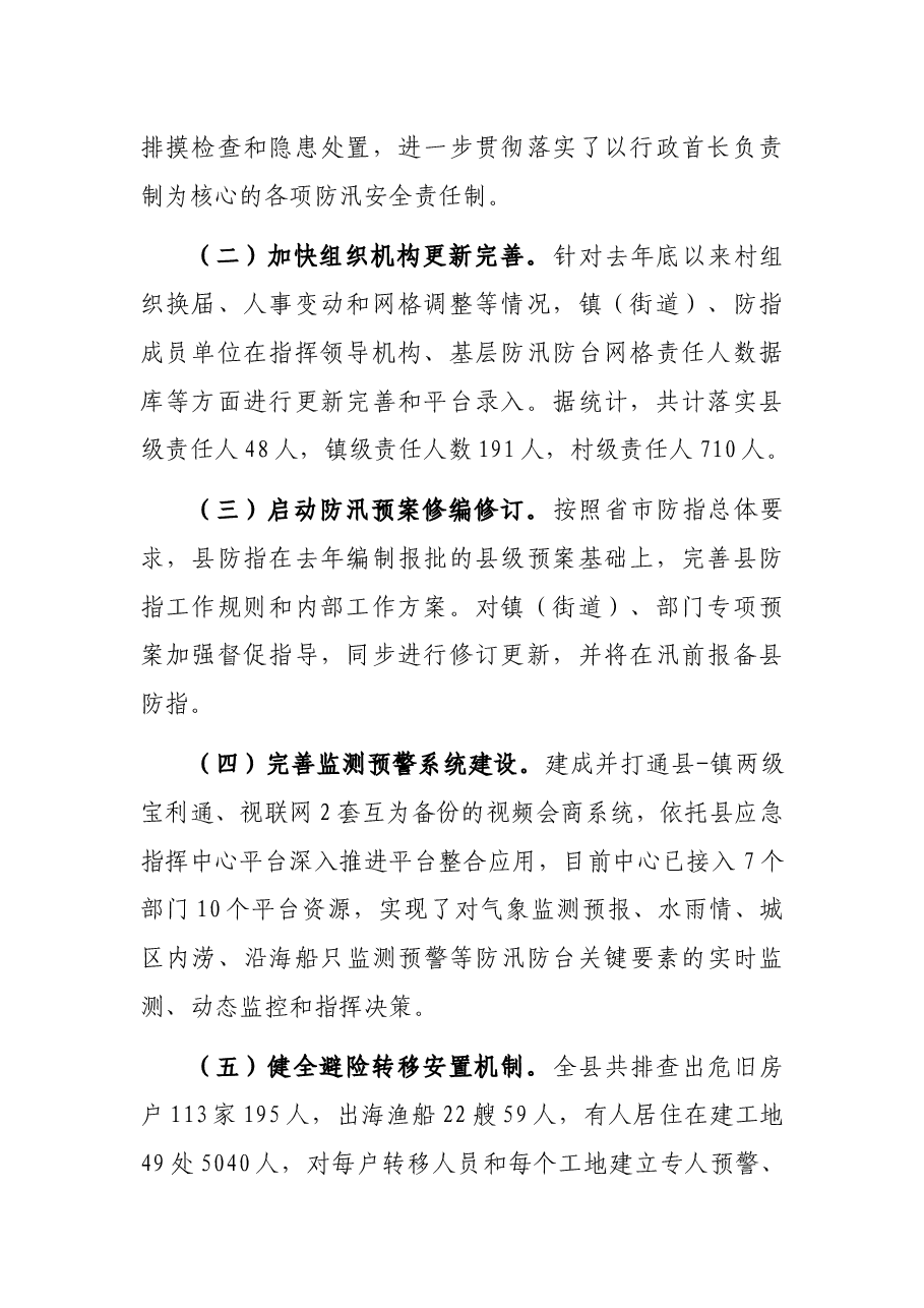 关于2021年XX县防汛检查和汛前准备工作的报告.docx,第2页预览