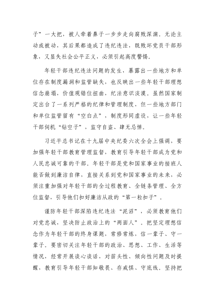 关于年轻干部腐败等违纪违法问题分析报告.docx,第2页预览