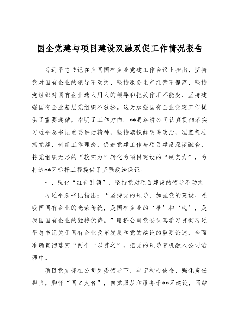 国企党建与项目建设双融双促工作情况报告.docx,第1页预览
