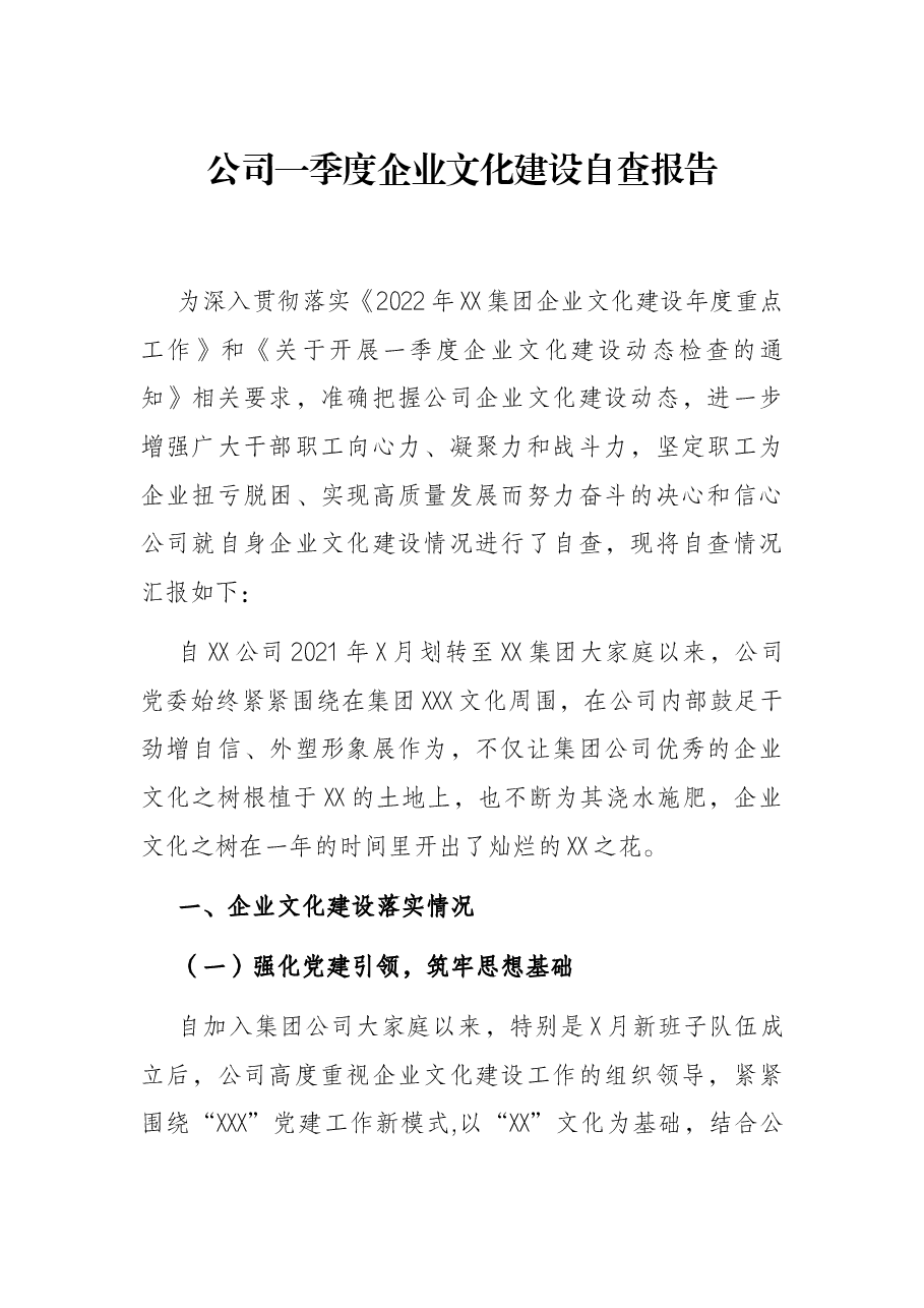 公司一季度企业文化建设自查报告.docx,第1页预览