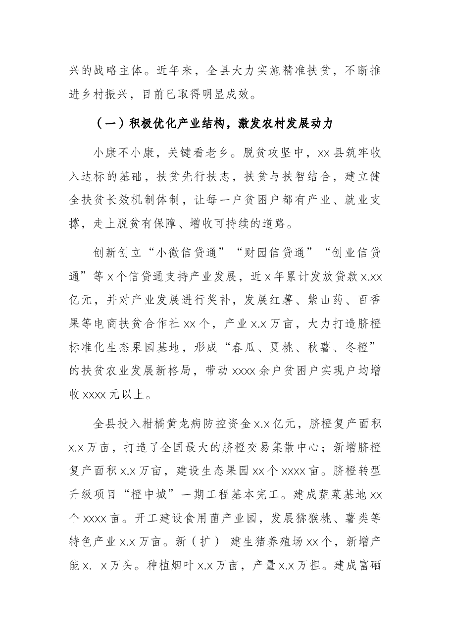关于X县精准扶贫和推进乡村振兴实践调查报告.docx,第2页预览