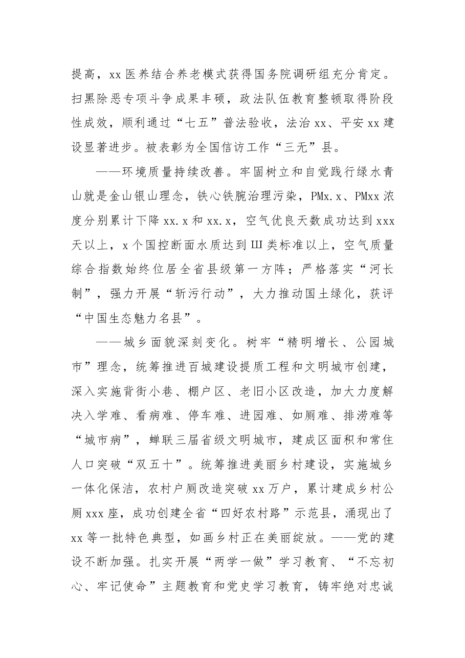 县委书记在中国共产党XX县代表大会上的报告(党代会工作报告).docx,第3页预览