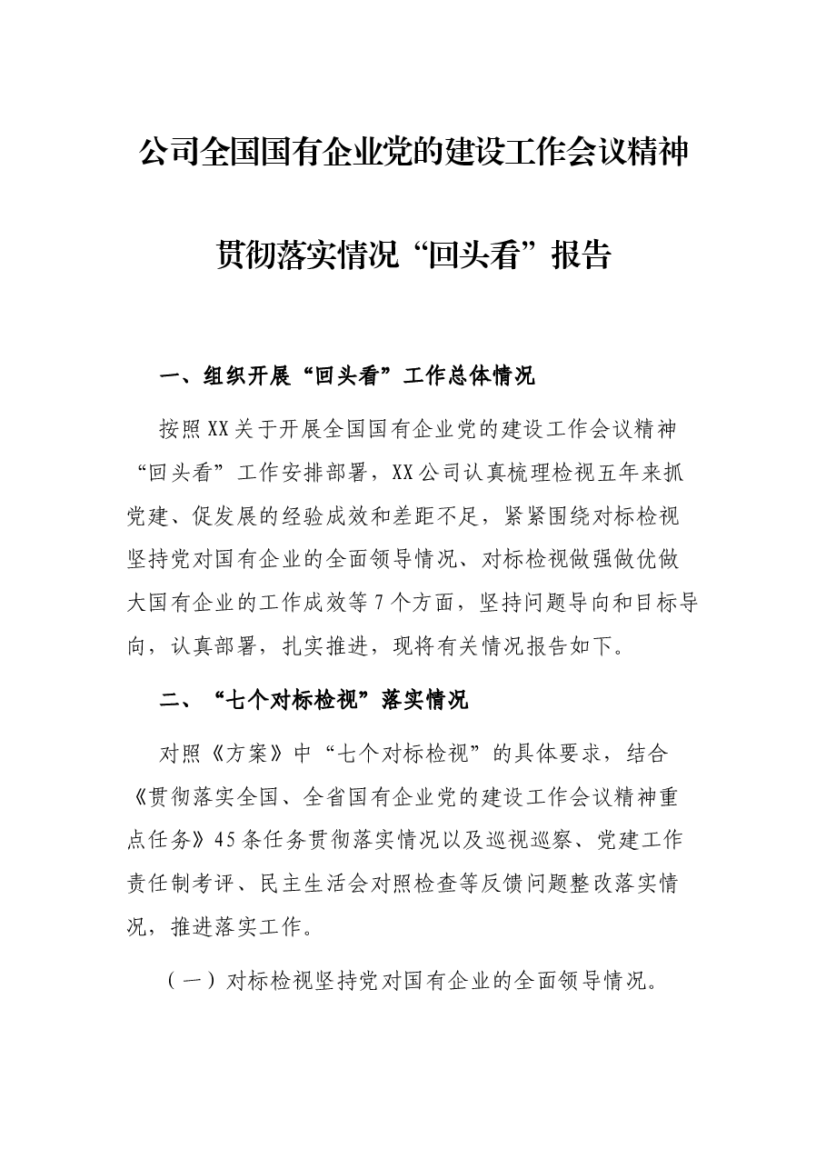 公司全国国有企业党的建设工作会议精神贯彻落实情况“回头看”报告.docx,第1页预览