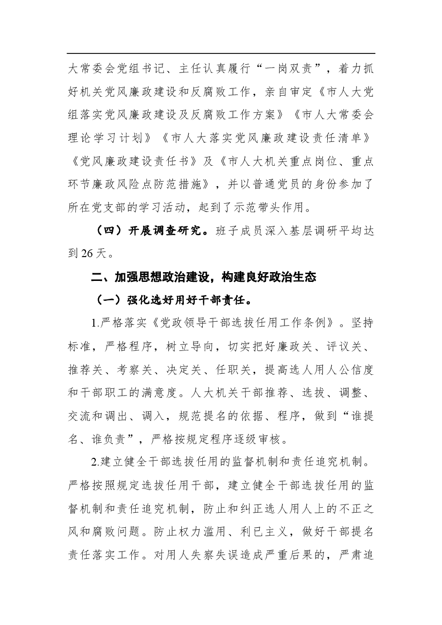 市人大常委会党组2021年落实党风廉政建设主体责任情况报告.docx,第3页预览