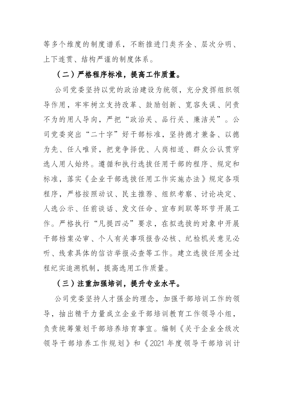 公司党委2021年度干部队伍建设和选人用人工作情况报告(国企).docx,第3页预览