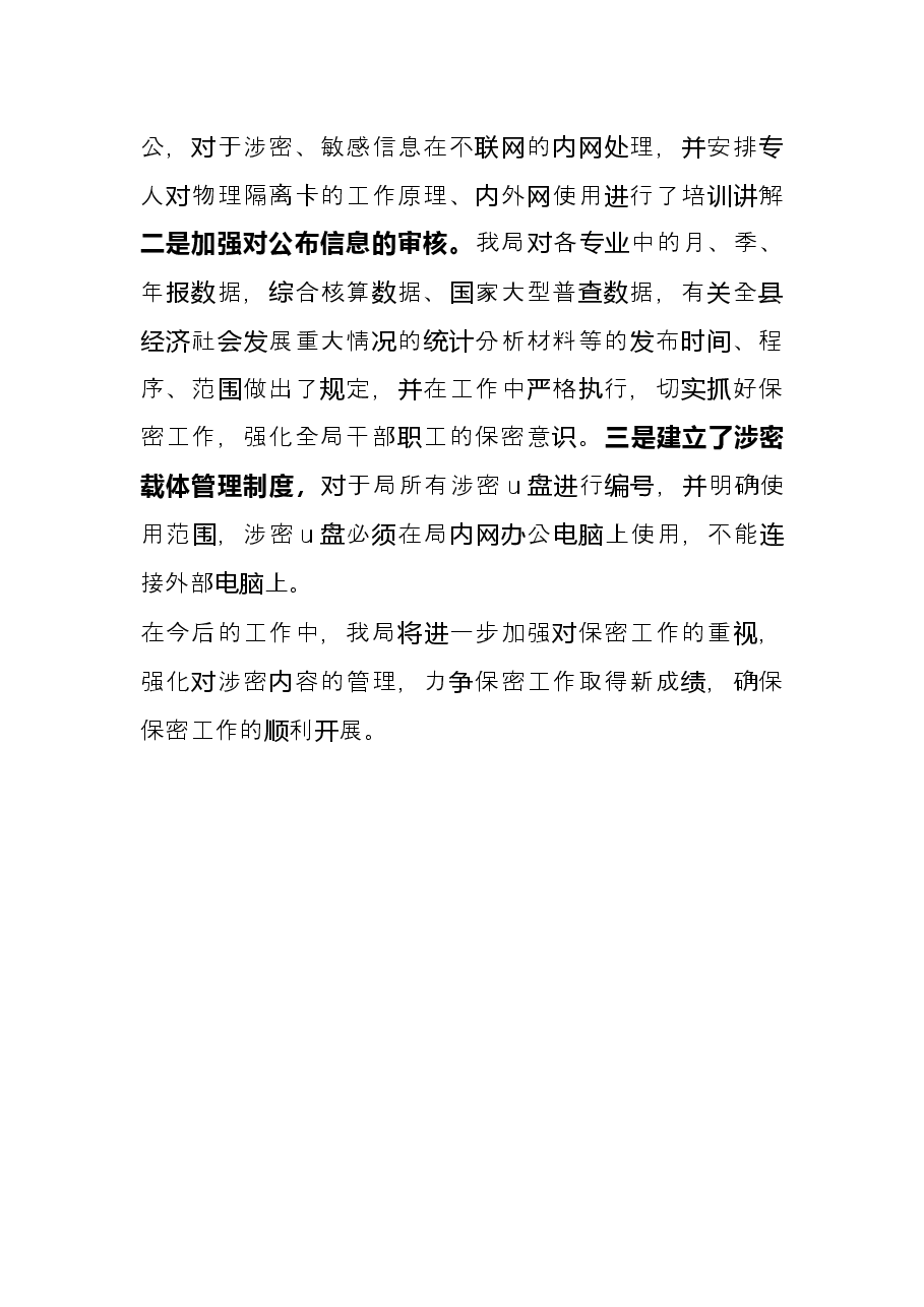 统计局关于加强机关保密工作自查报告.docx,第3页预览