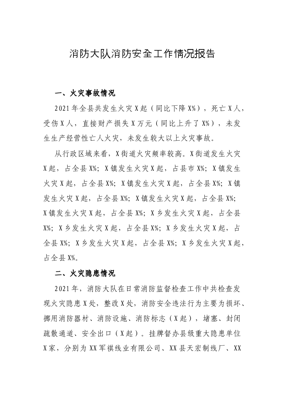 消防大队消防安全工作情况报告.docx，第1页预览