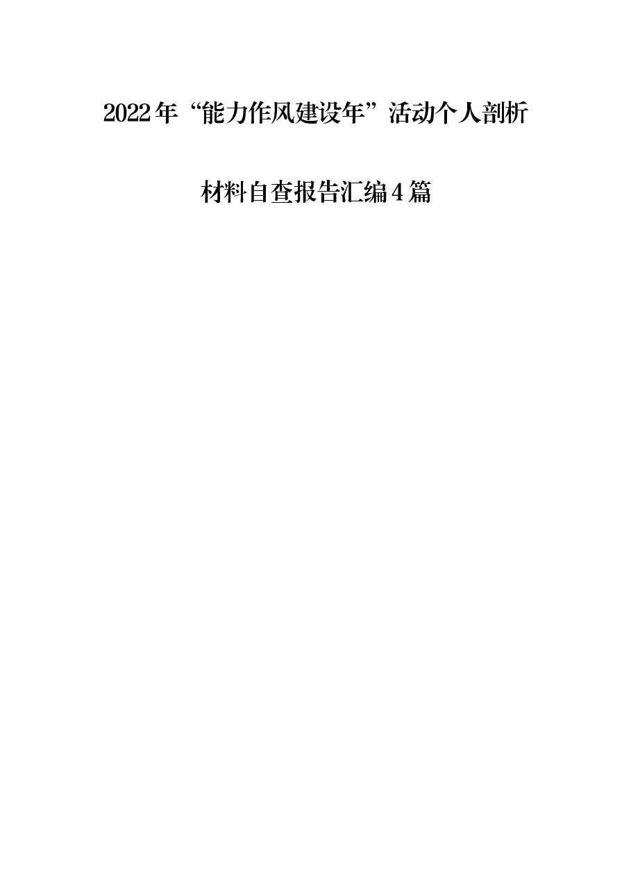 (4篇)2022年“能力作风建设年”活动个人剖析材料自查报告汇编.docx,第1页预览