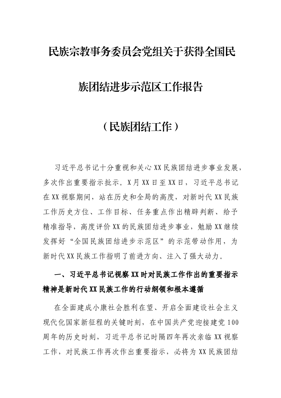 民族宗教事务委员会党组关于获得全国民族团结进步示范区工作报告(民族团结工作).docx,第1页预览