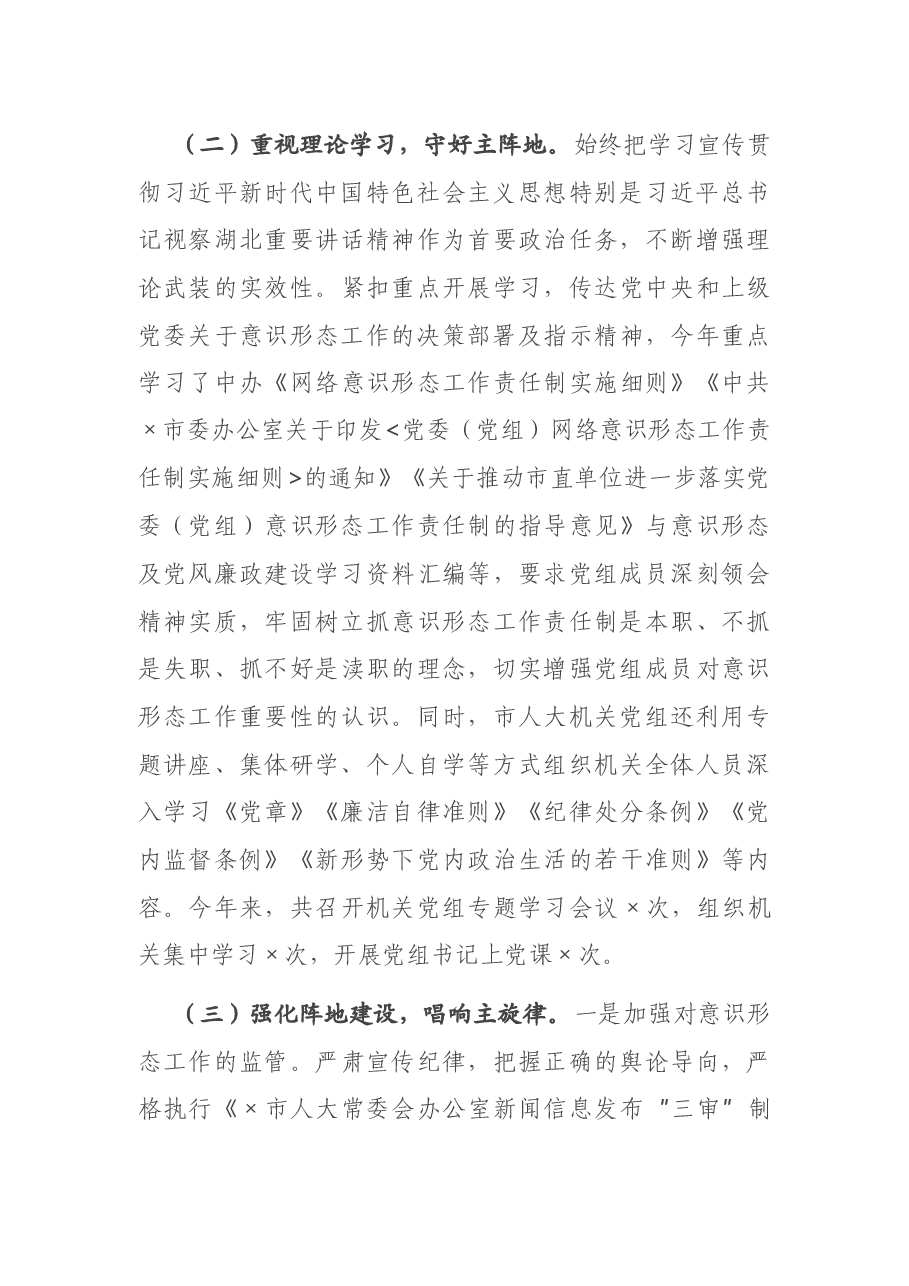 市人大机关党组关于2020年落实意识形态工作责任制情况的报告.docx,第3页预览