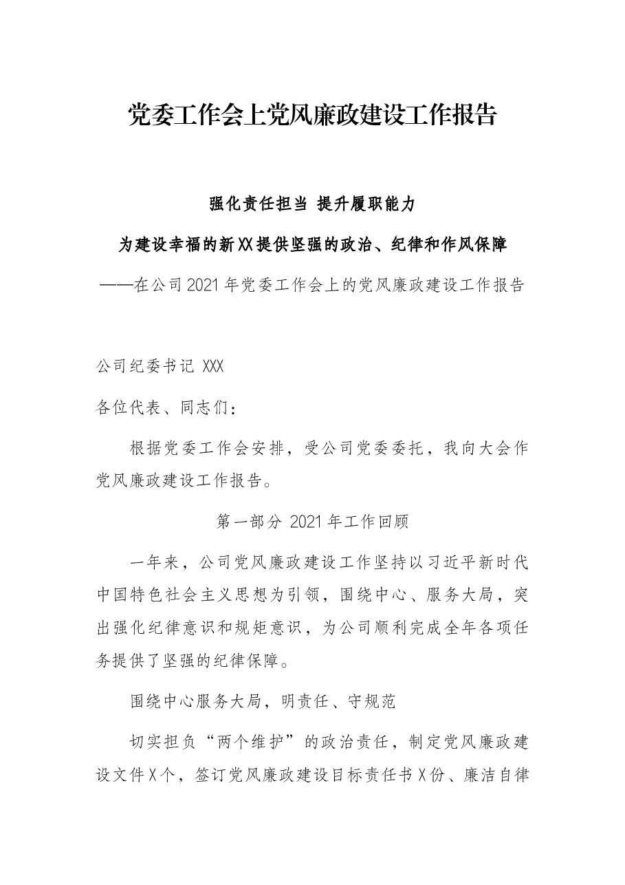 党委工作会上党风廉政建设工作报告.docx,第1页预览