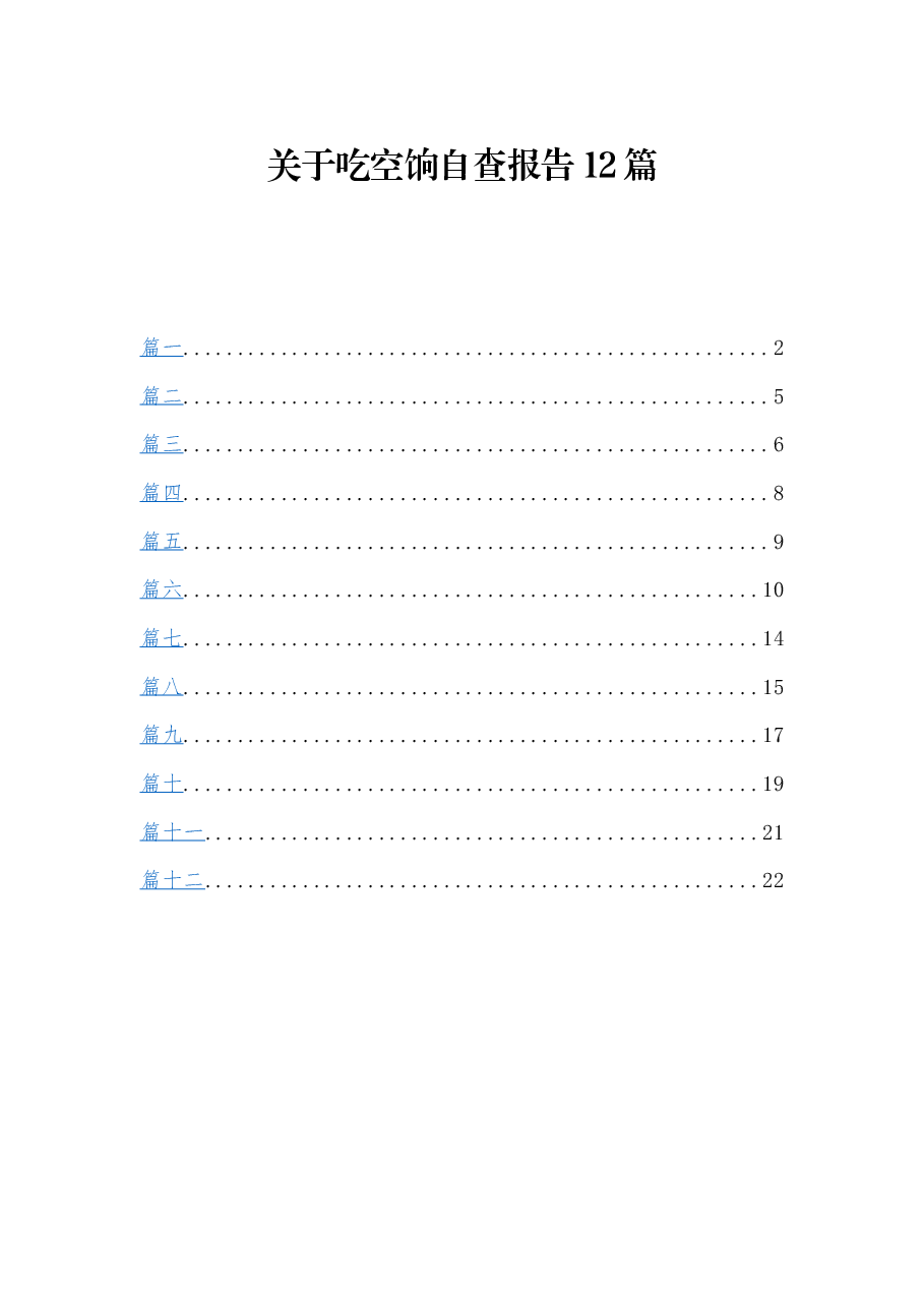 （12篇）关于吃空饷自查报告.docx，第1页预览