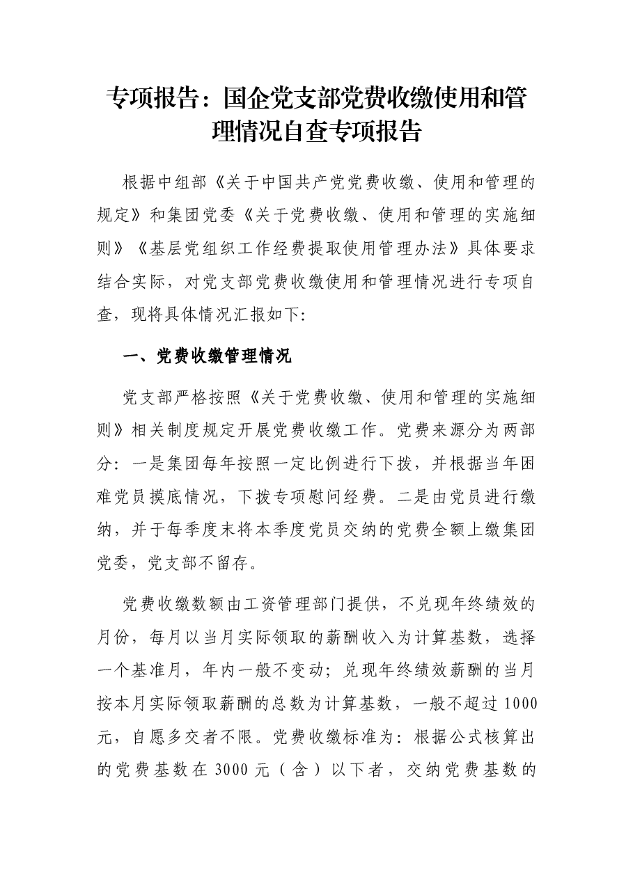 专项报告:国企党支部党费收缴使用和管理情况自查专项报告.docx,第1页预览
