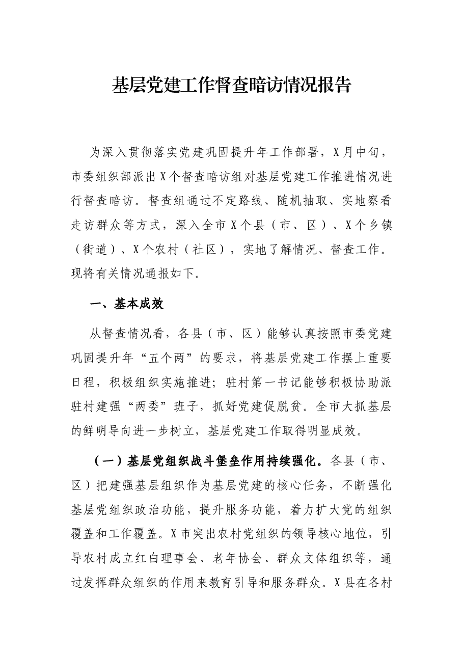 基层党建工作督查暗访情况报告.docx,第1页预览