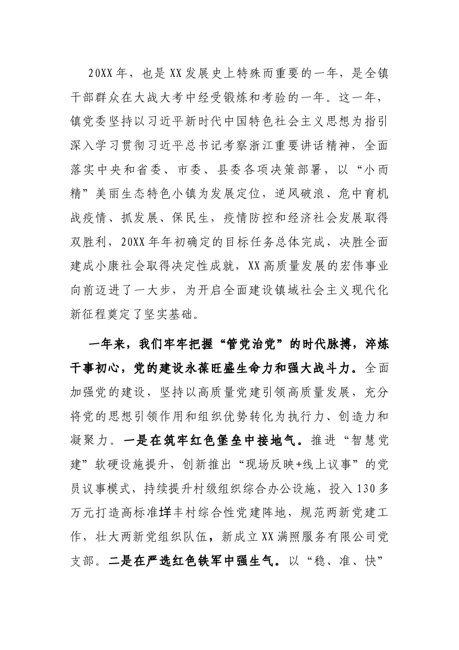在XX镇第X届代表大会第X次会议上的报告.docx,第2页预览
