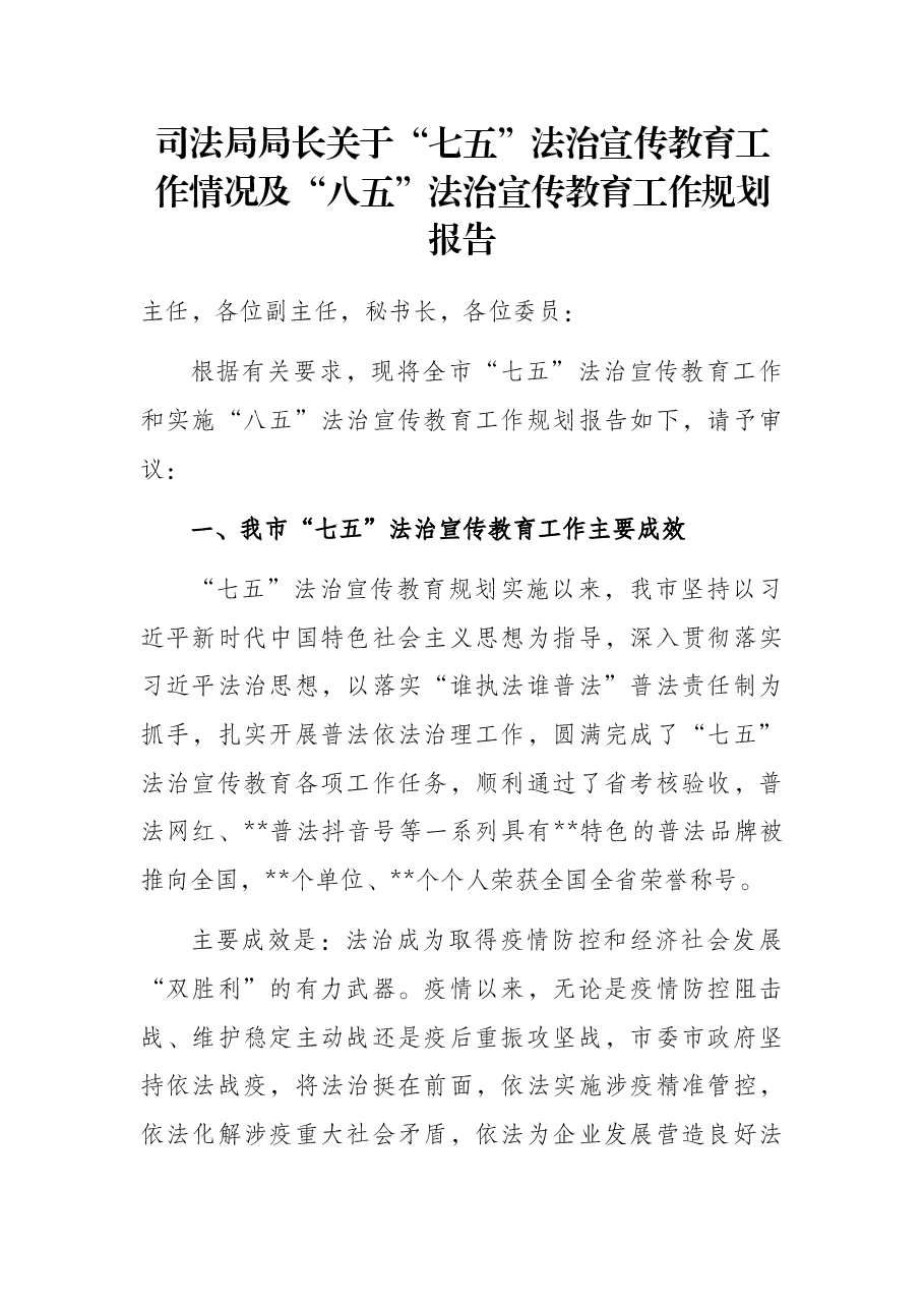 司法局局长关于“七五”法治宣传教育工作情况及“八五”法治宣传教育工作规划报告.docx,第1页预览