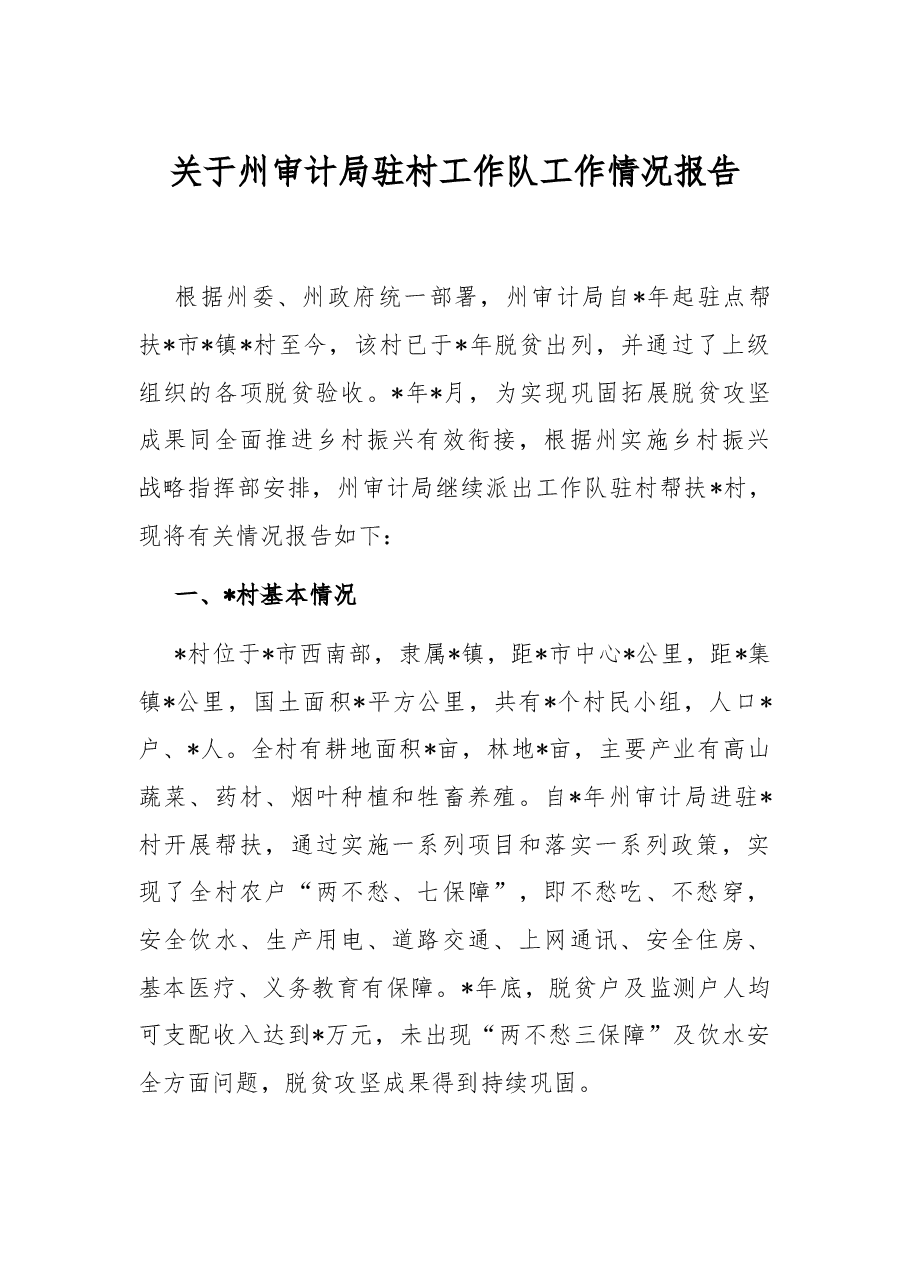 关于州审计局驻村工作队工作情况报告.docx,第1页预览