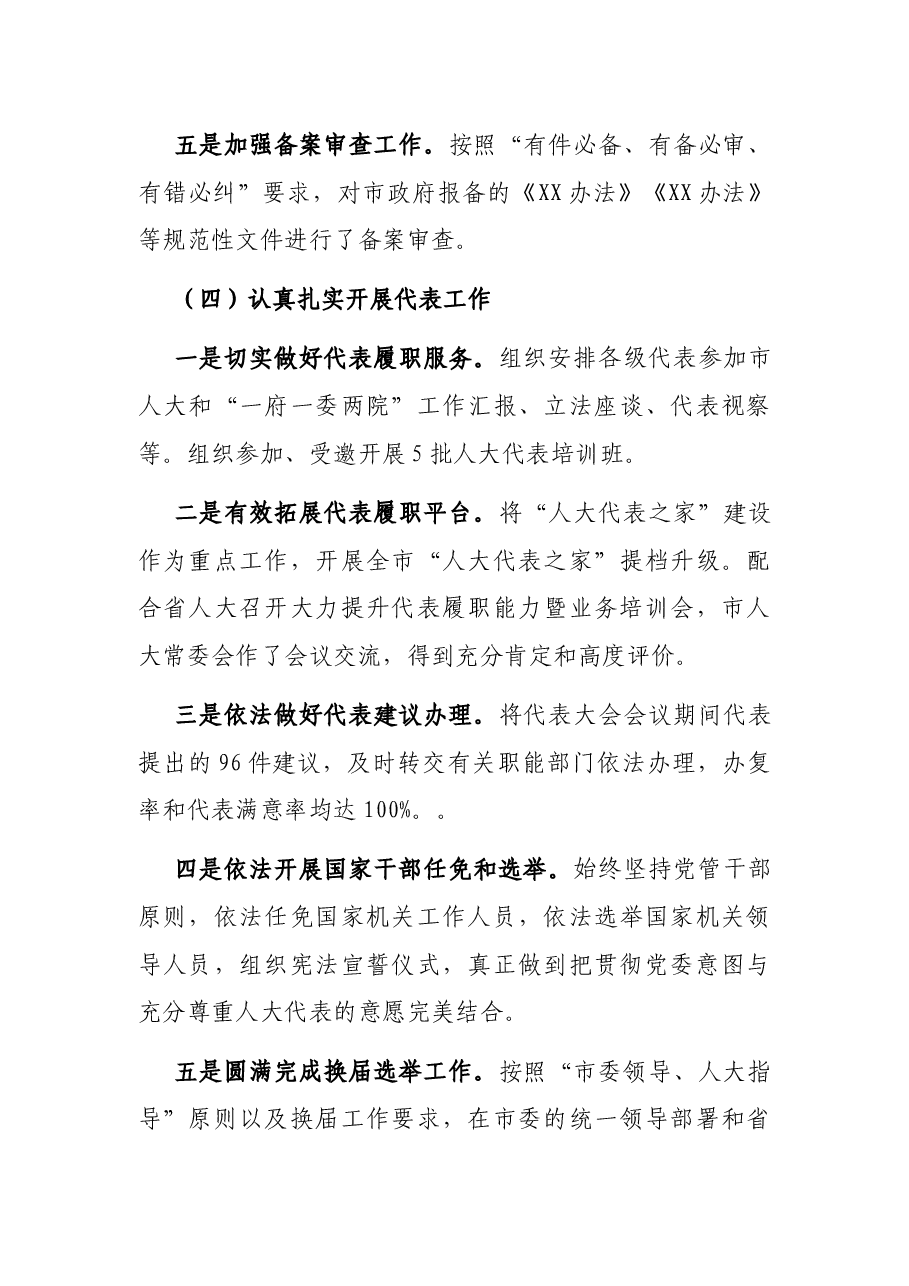 市人大常委会党组2021年工作报告.docx,第4页预览