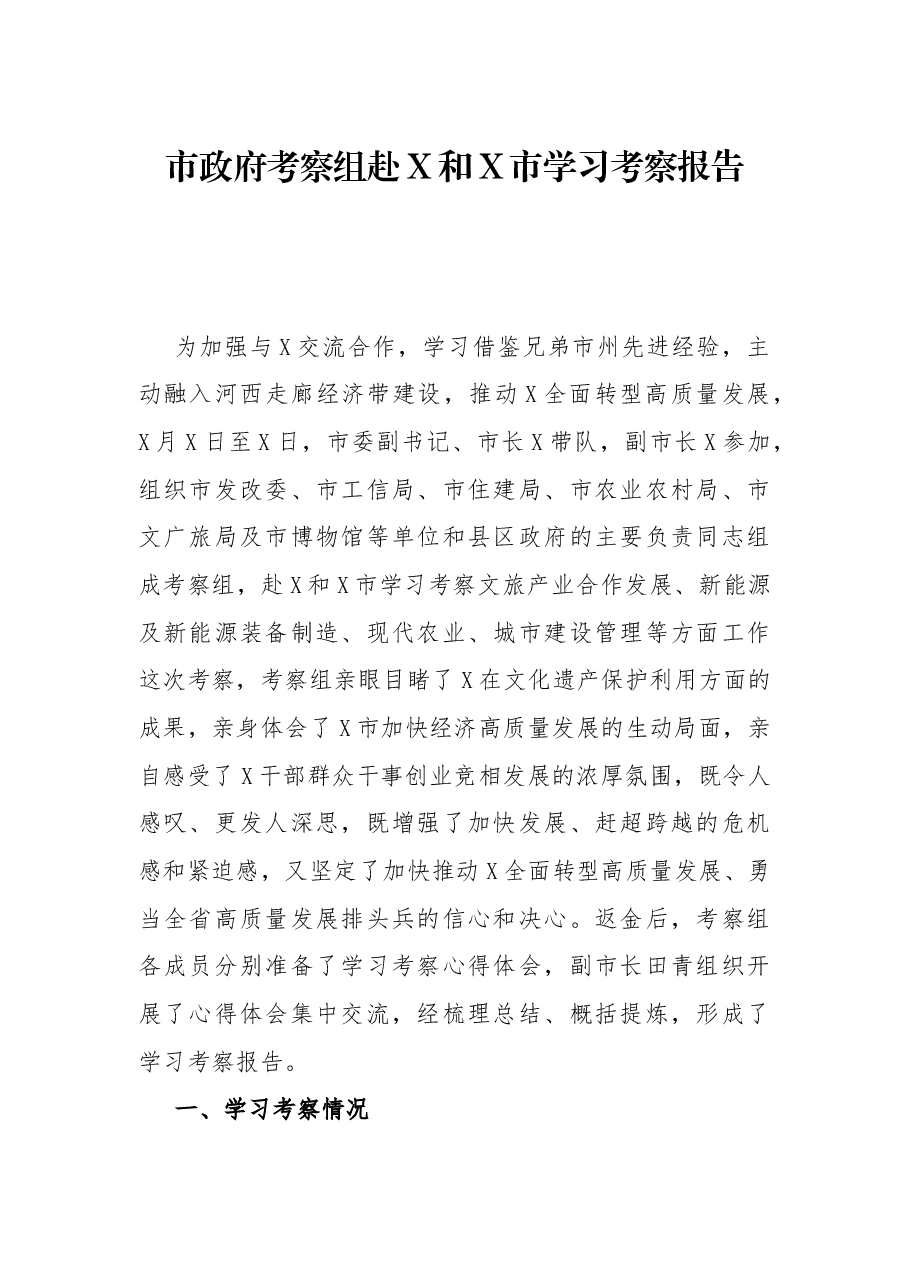 市政府考察组赴X和X市学习考察报告.docx,第1页预览