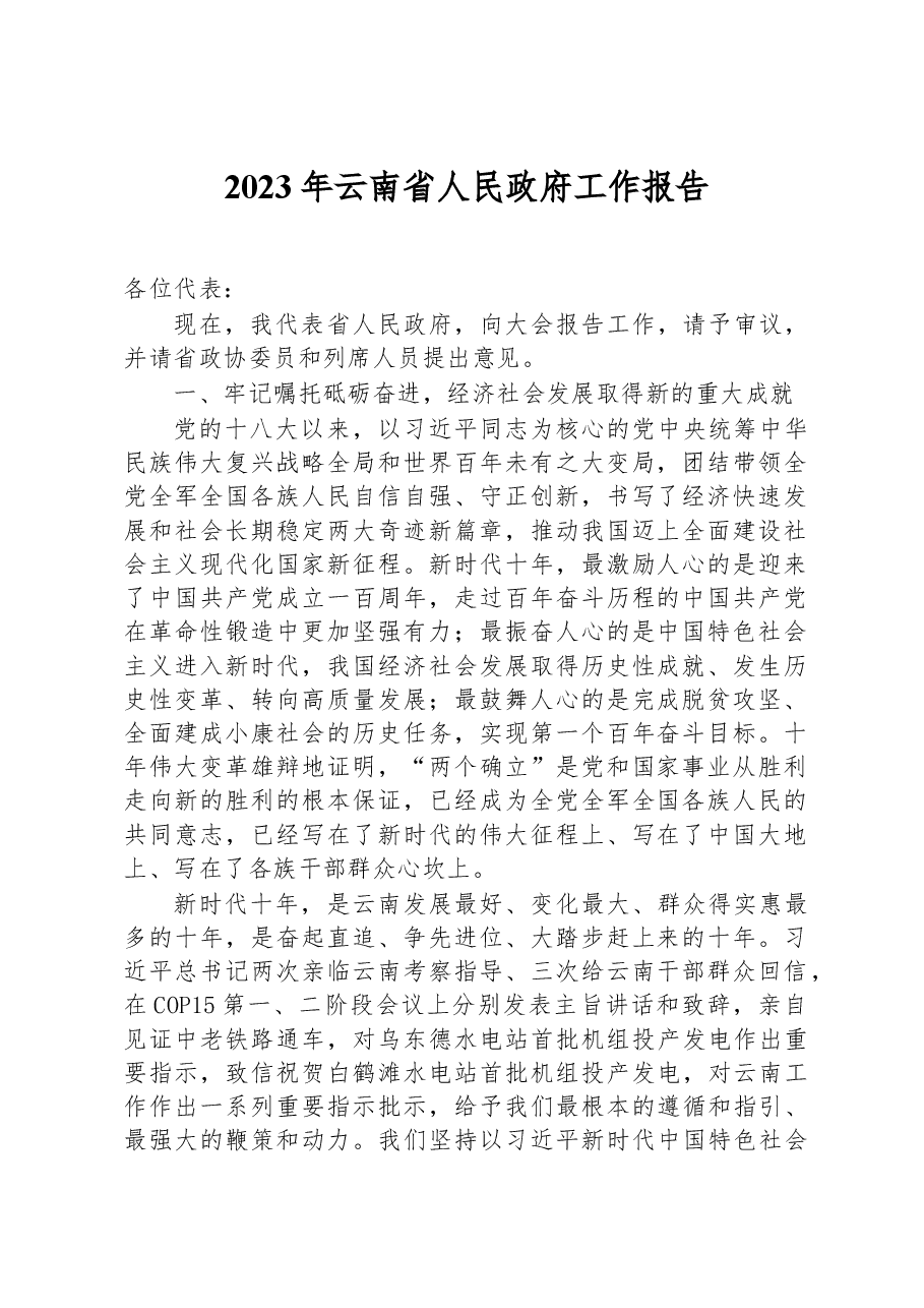 2023年云南省人民政府工作报告.docx,第1页预览