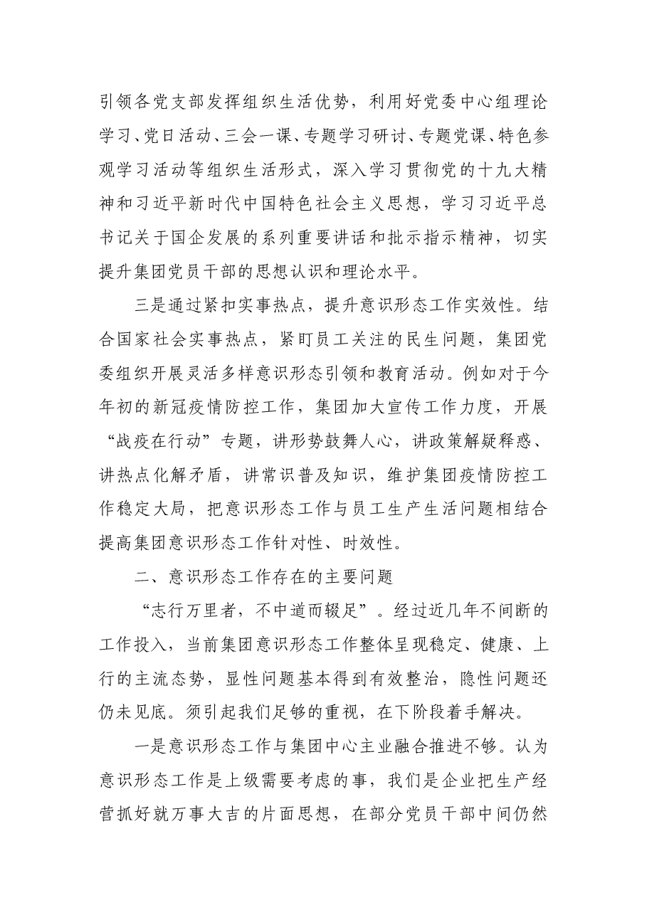 集团一季度意识形态工作分析研判报告.doc,第2页预览