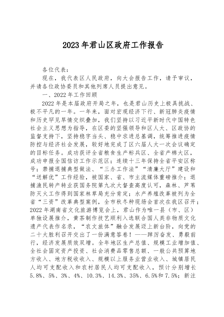 2023年君山区政府工作报告.docx，第1页预览