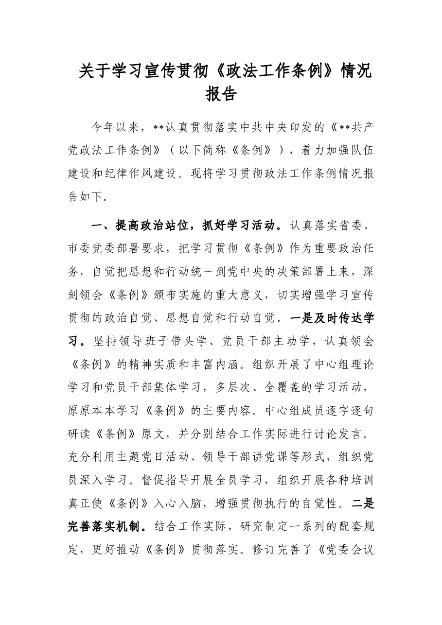 关于学习宣传贯彻《政法工作条例》情况报告.docx,第1页预览