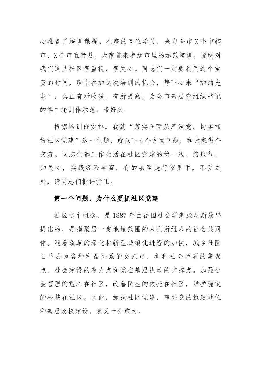 落实全面从严切实抓好社区党建——组织部副部长在全市社区党组织书记专题培训班上的辅导报告.docx,第2页预览