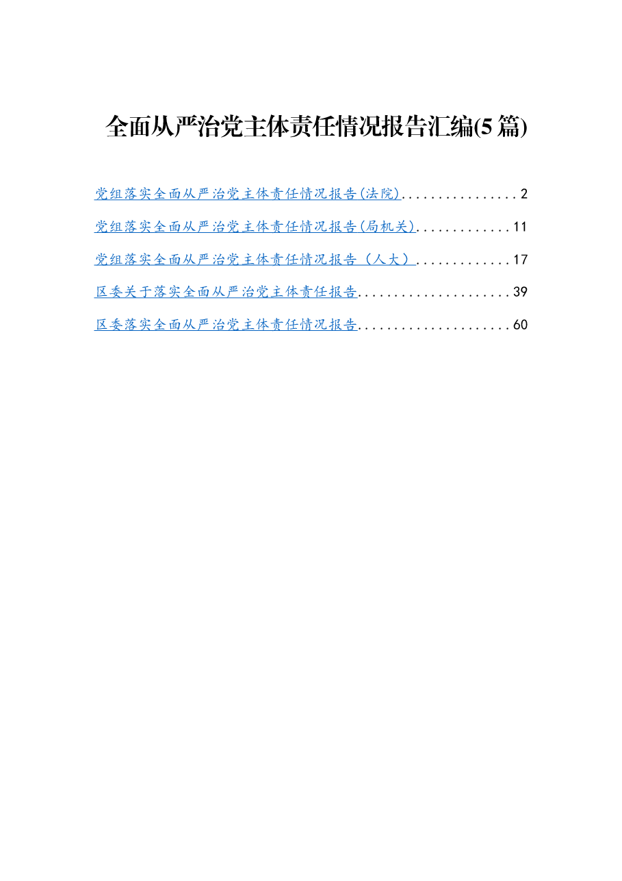 （5篇） 全面从严治党主体责任情况报告汇编.docx，第1页预览