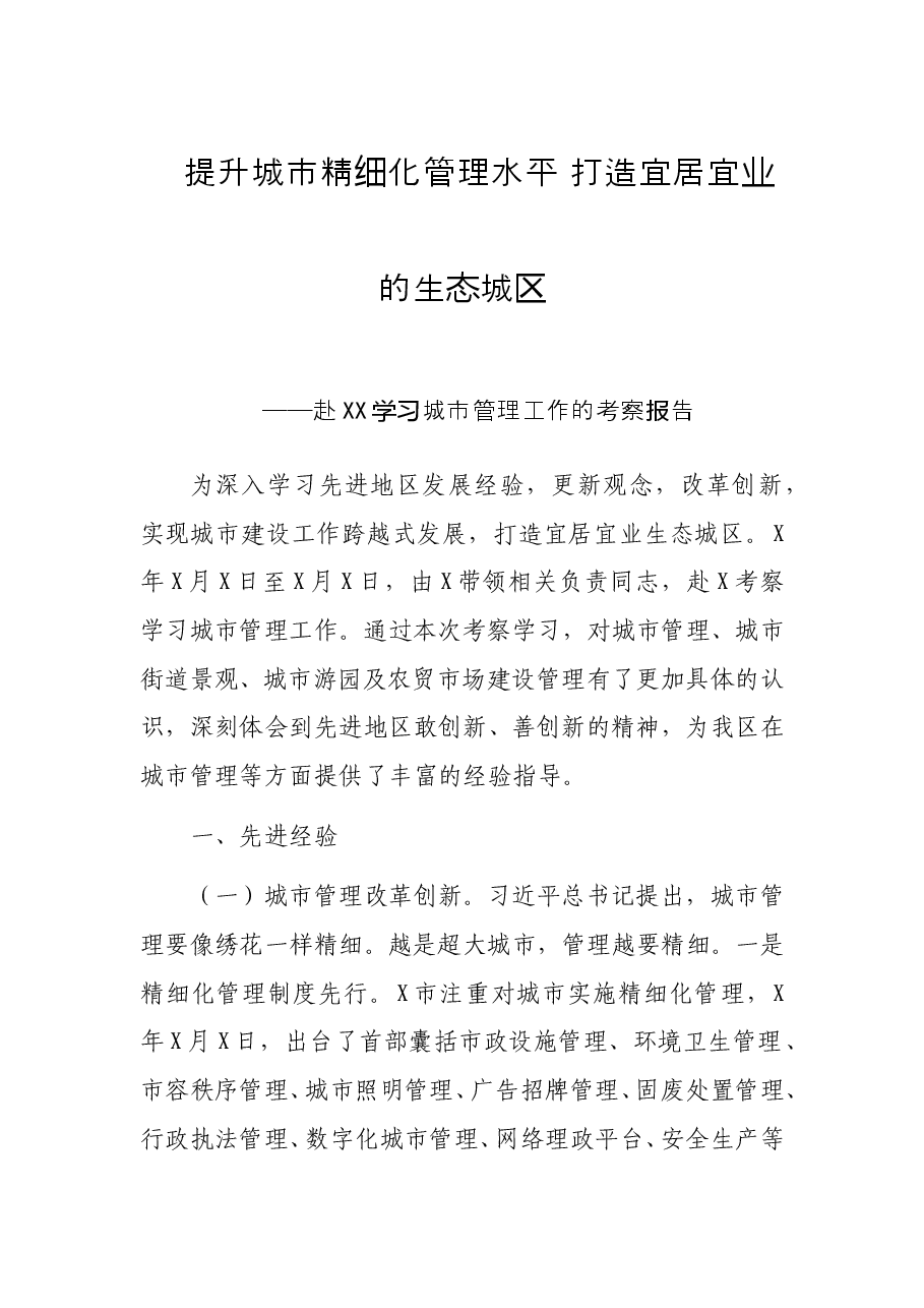 赴XX学习城市管理工作的考察报告:提升城市精细化管理水平 打造宜居宜业的生态城区.doc,第1页预览