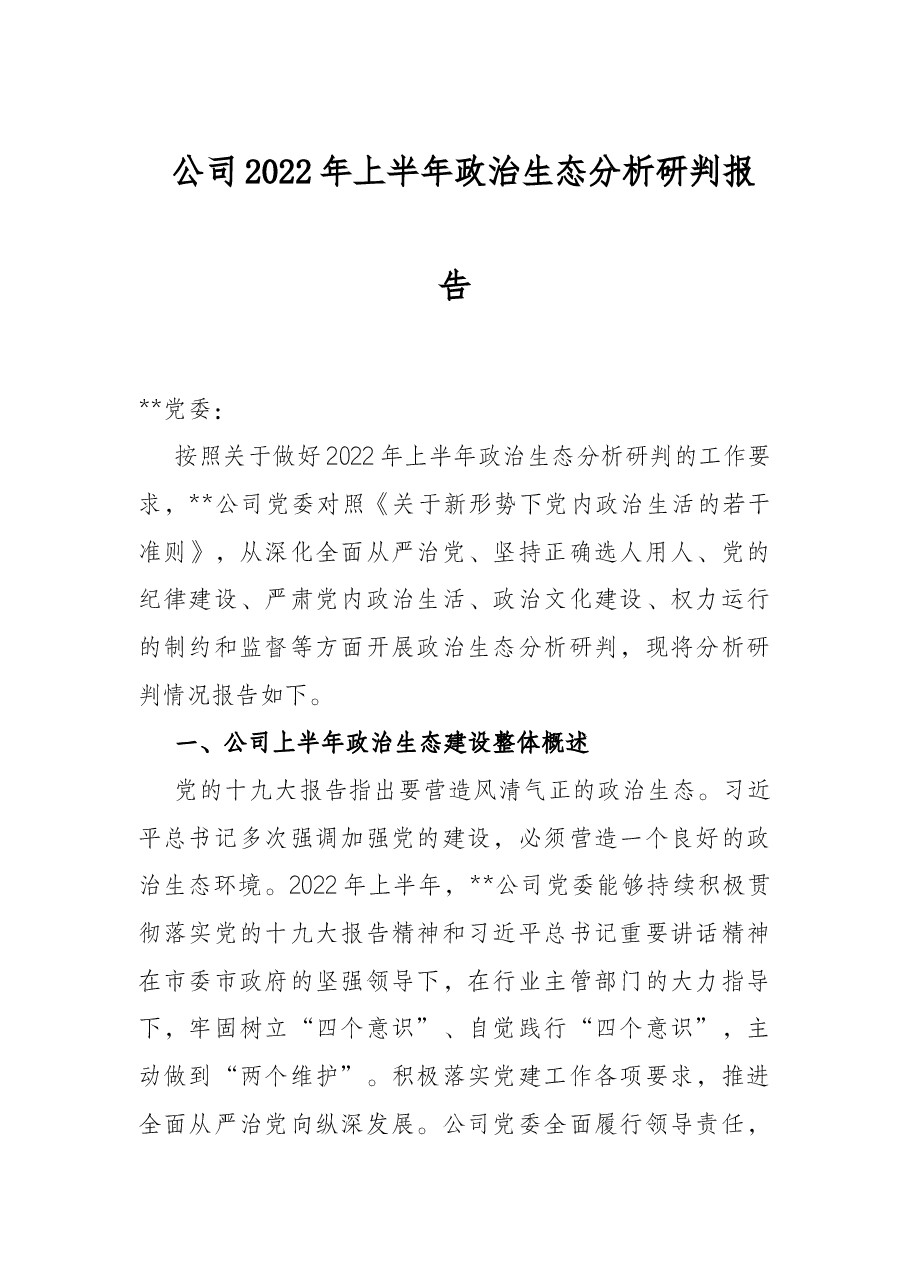 公司2022年上半年政治生态分析研判报告.docx,第1页预览