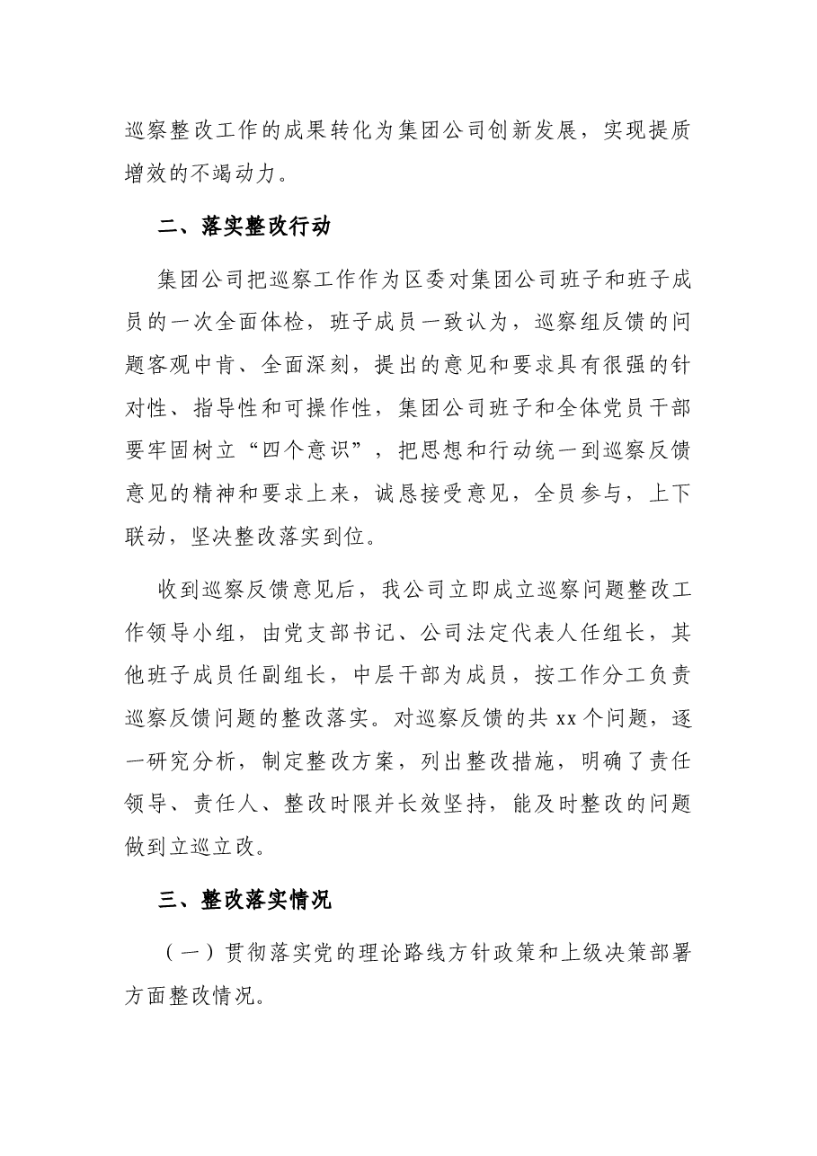 关于巡察反馈意见整改落实情况报告(集团公司).docx,第2页预览