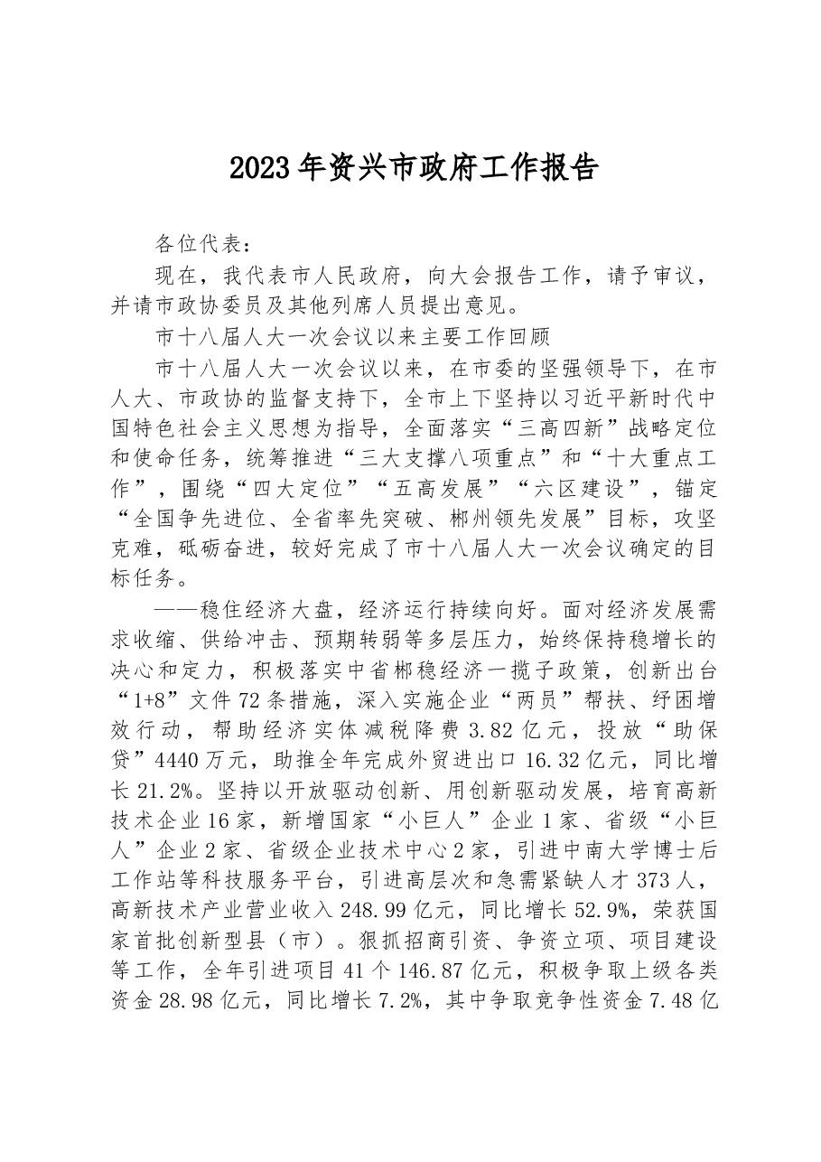 2023年资兴市政府工作报告.docx，第1页预览