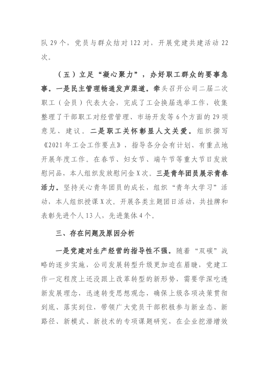 2021年度党委书记抓基层党建述职报告.docx,第4页预览