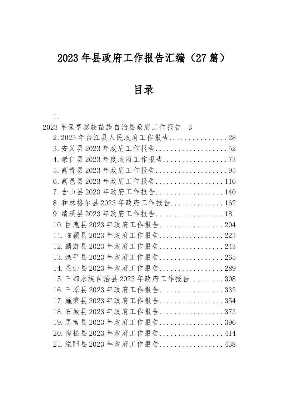(27篇)2023年县政府工作报告汇编.docx,第1页预览