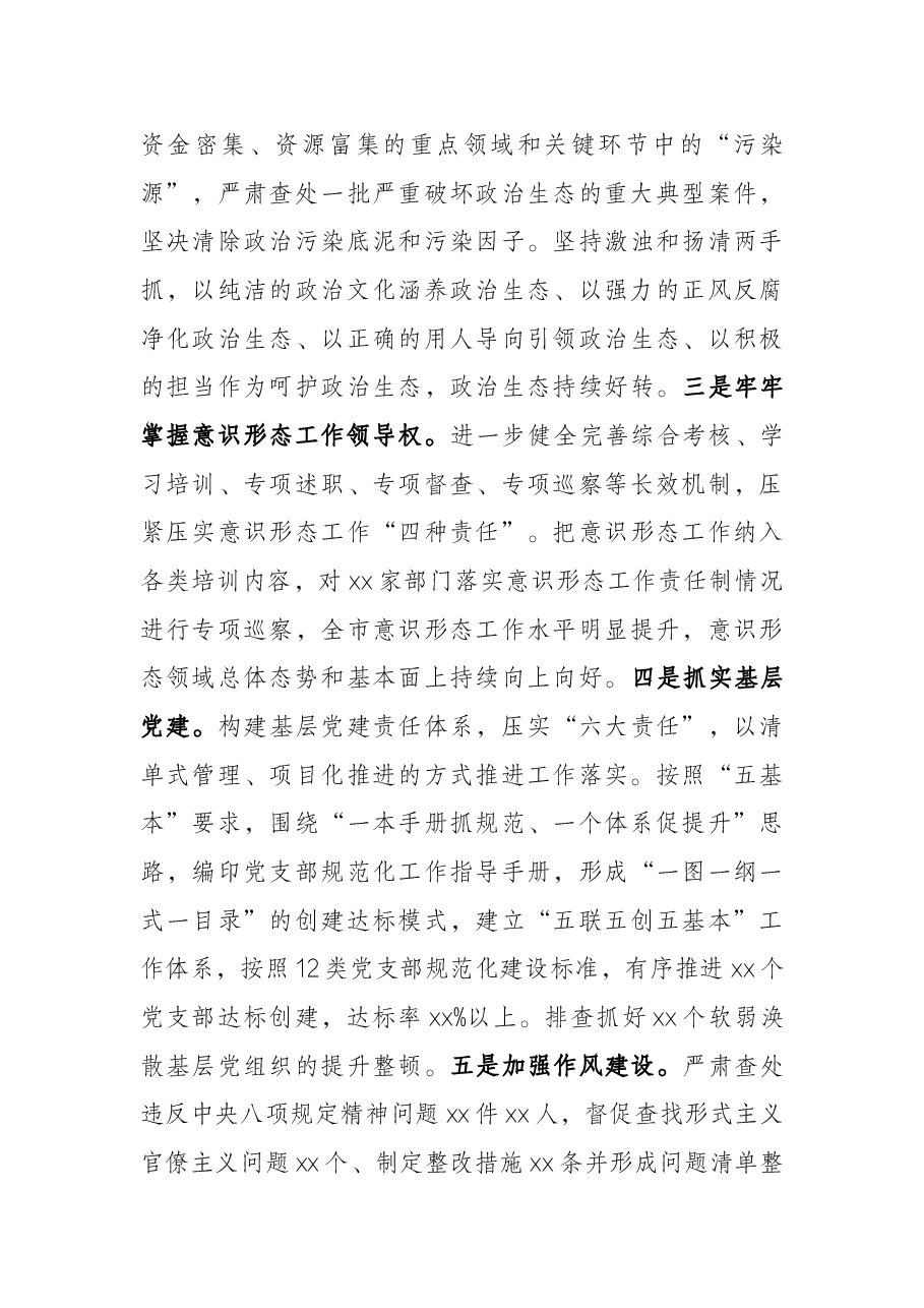 市委2021年全面从严治党工作专题报告.docx,第3页预览